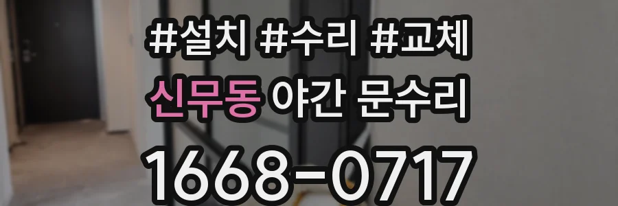신무동 야간 문수리