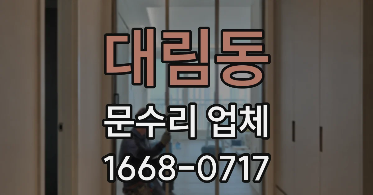 대림동 문수리 업체