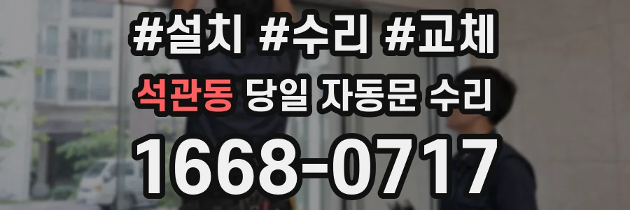 석관동 당일 자동문 수리