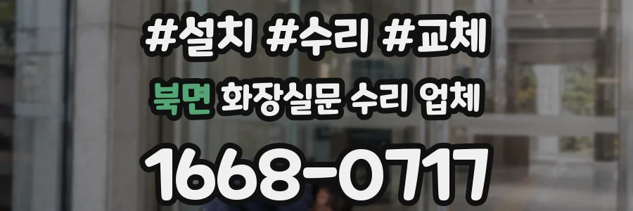 북면 화장실문 수리 업체