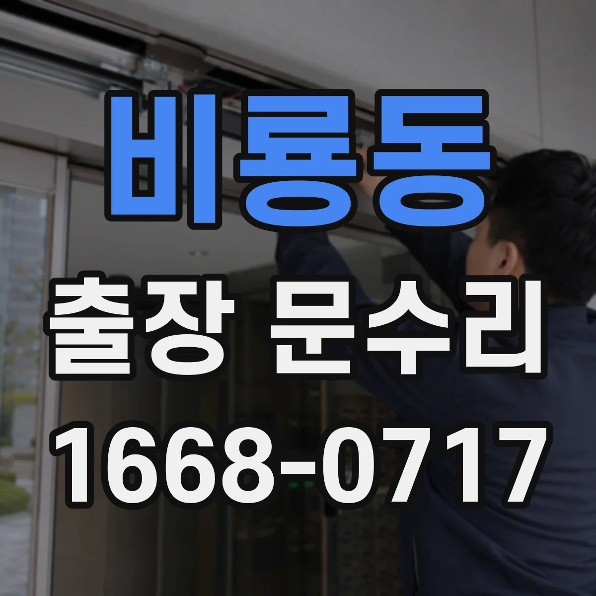 비룡동 출장 문수리 문손잡이 나사 자리 정렬 후 고정