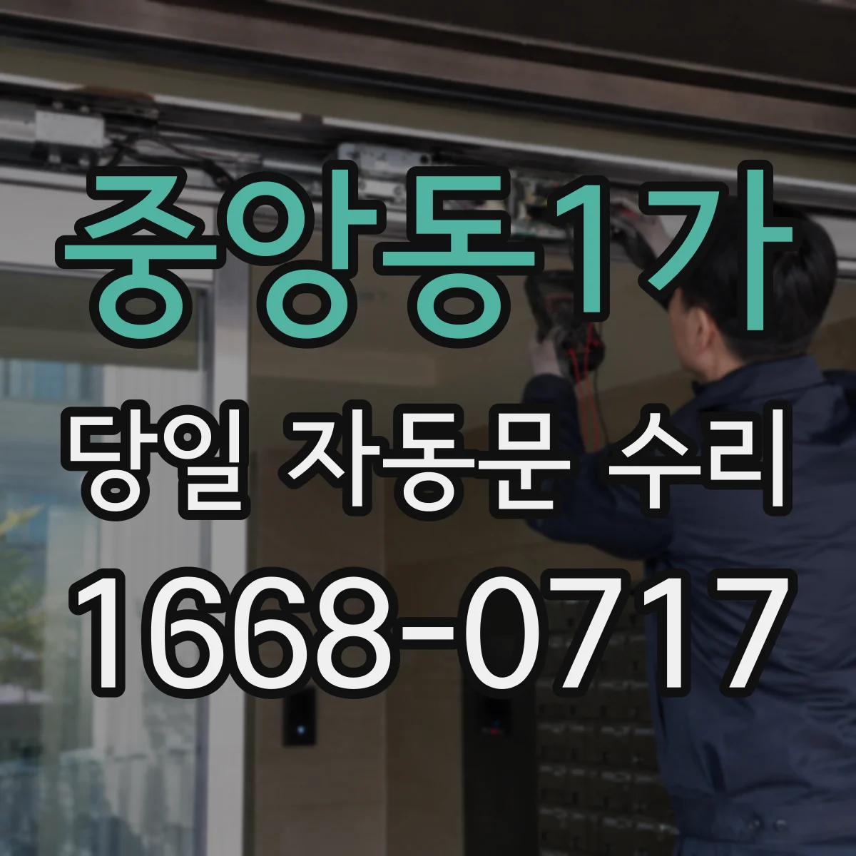 중앙동1가 당일 자동문 수리