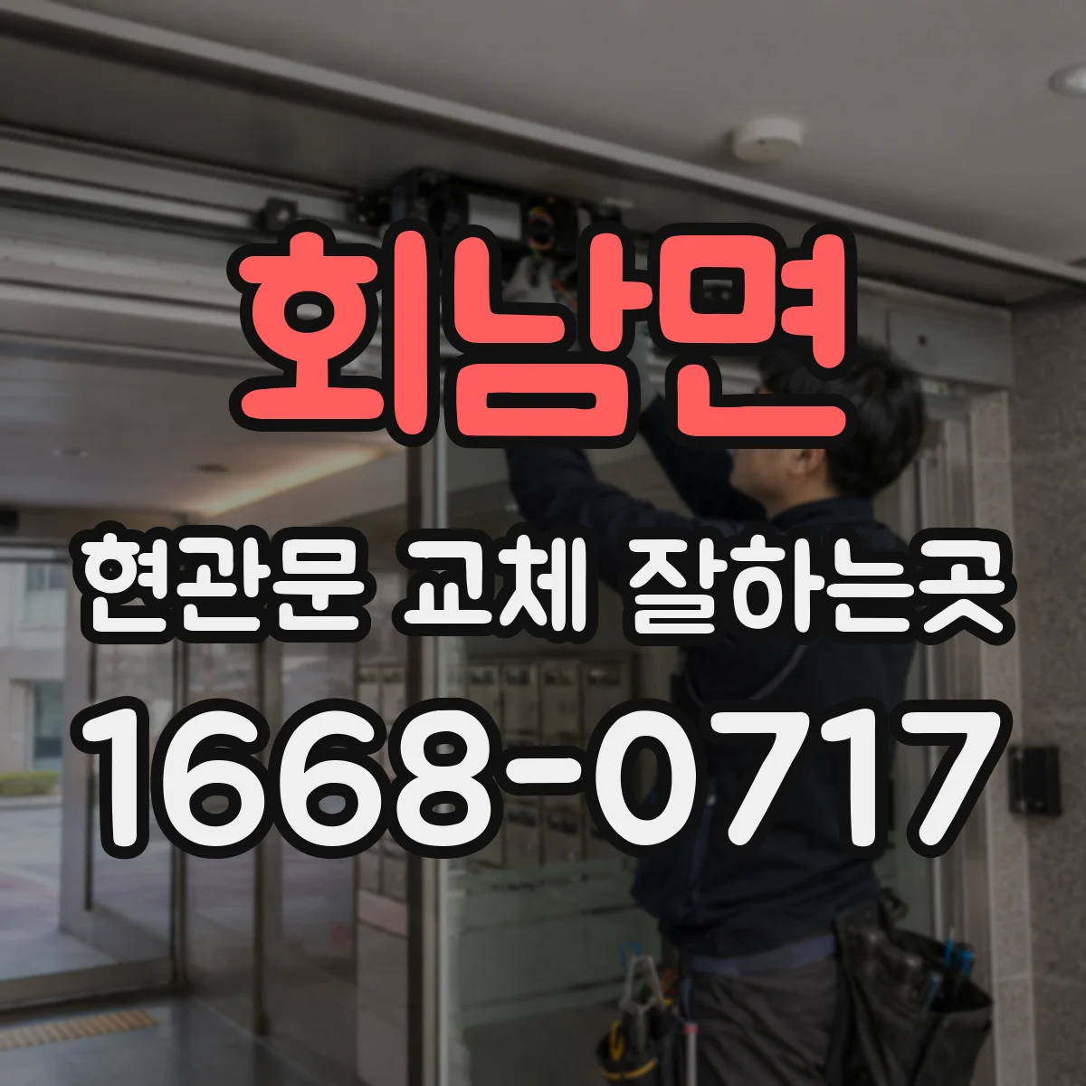 회남면 현관문 교체 잘하는곳