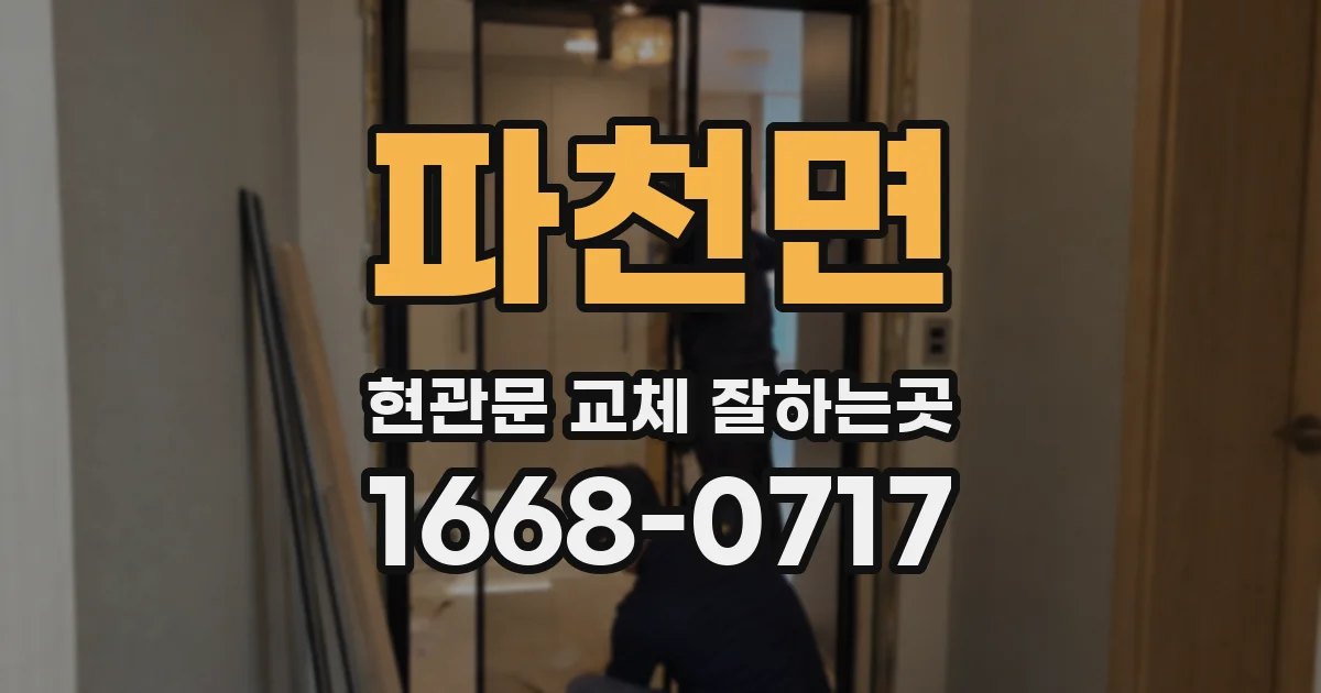 파천면 현관문 교체 잘하는곳