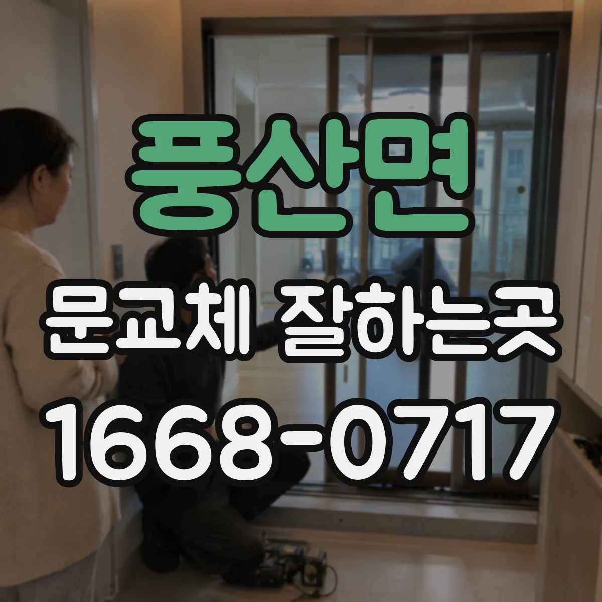 풍산면 문교체 잘하는곳