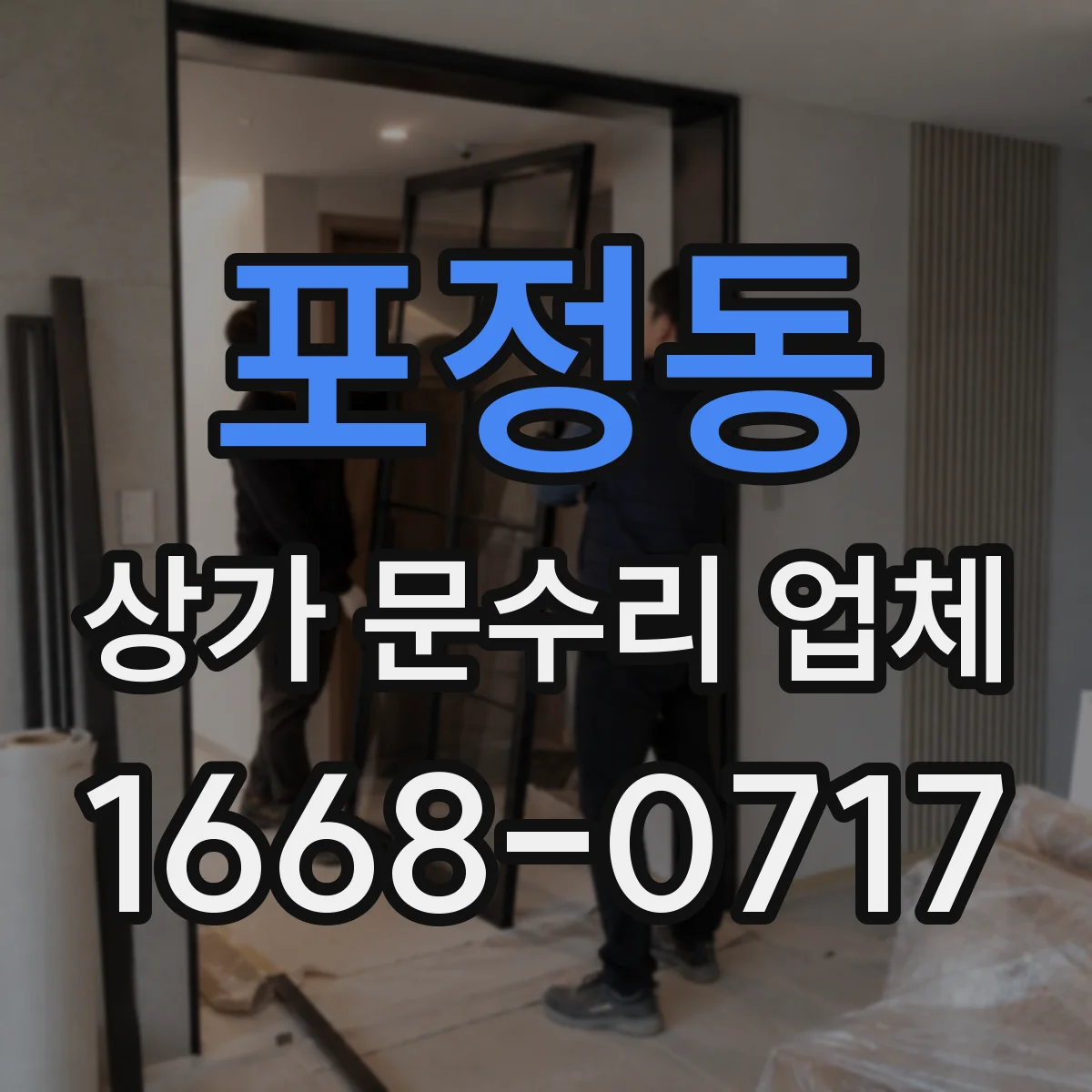 포정동 상가 문수리 업체