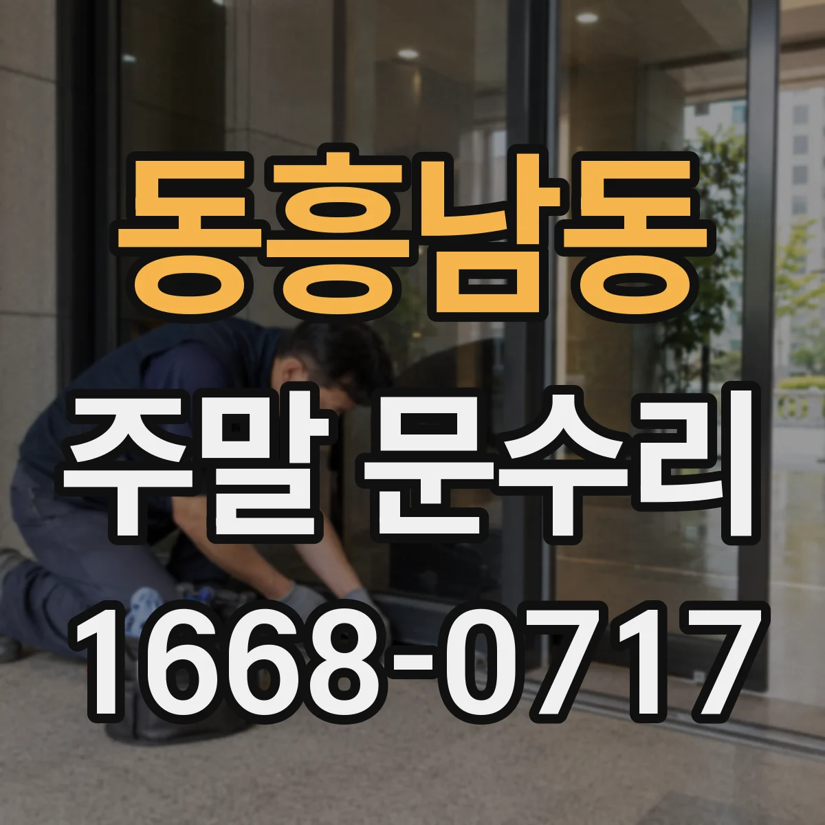 동흥남동 주말 문수리