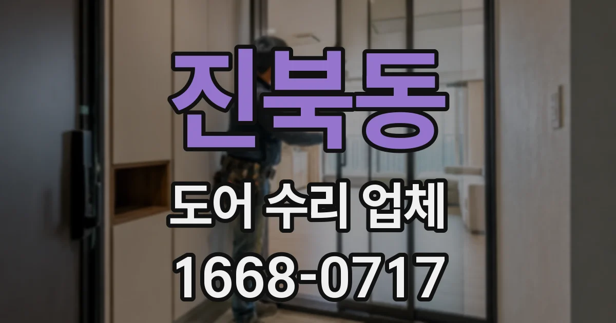 진북동 도어 수리 업체
