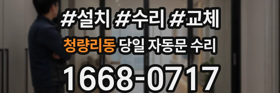 청량리동 당일 자동문 수리