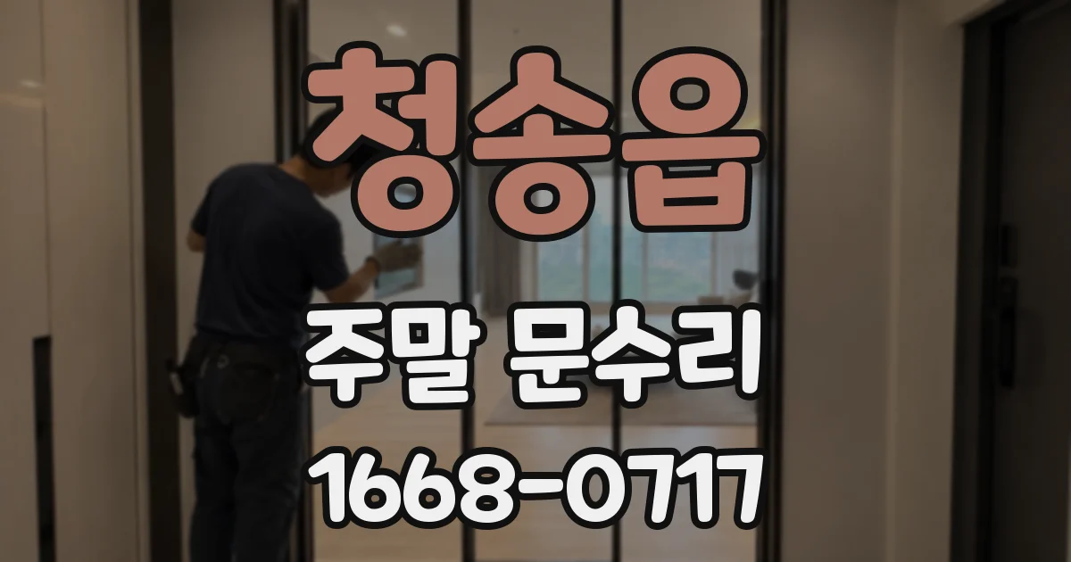 청송읍 주말 문수리