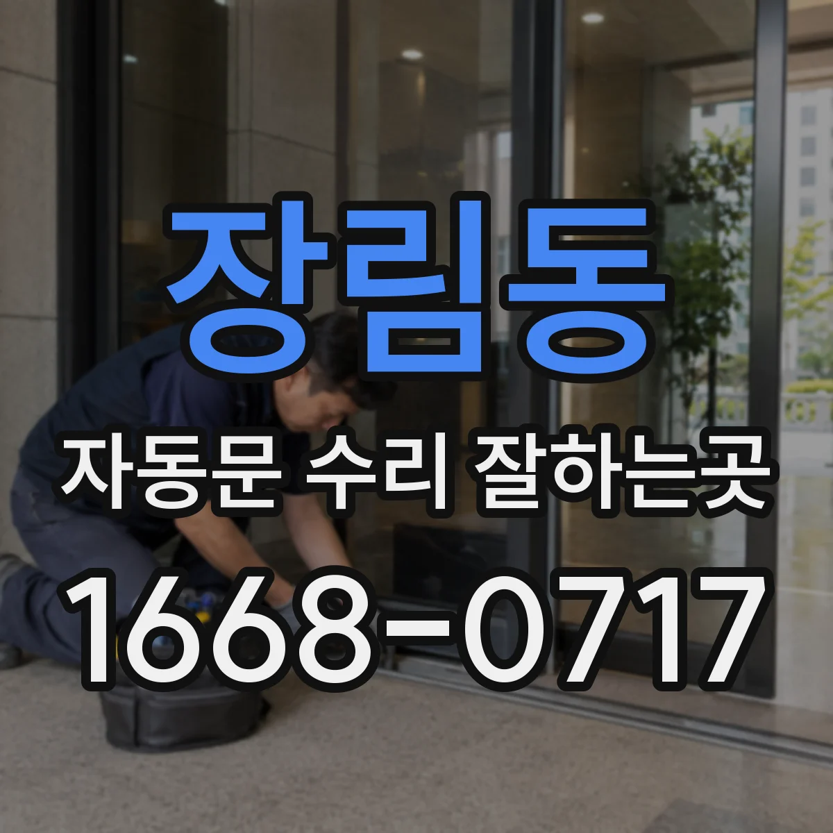 장림동 자동문 수리 잘하는곳