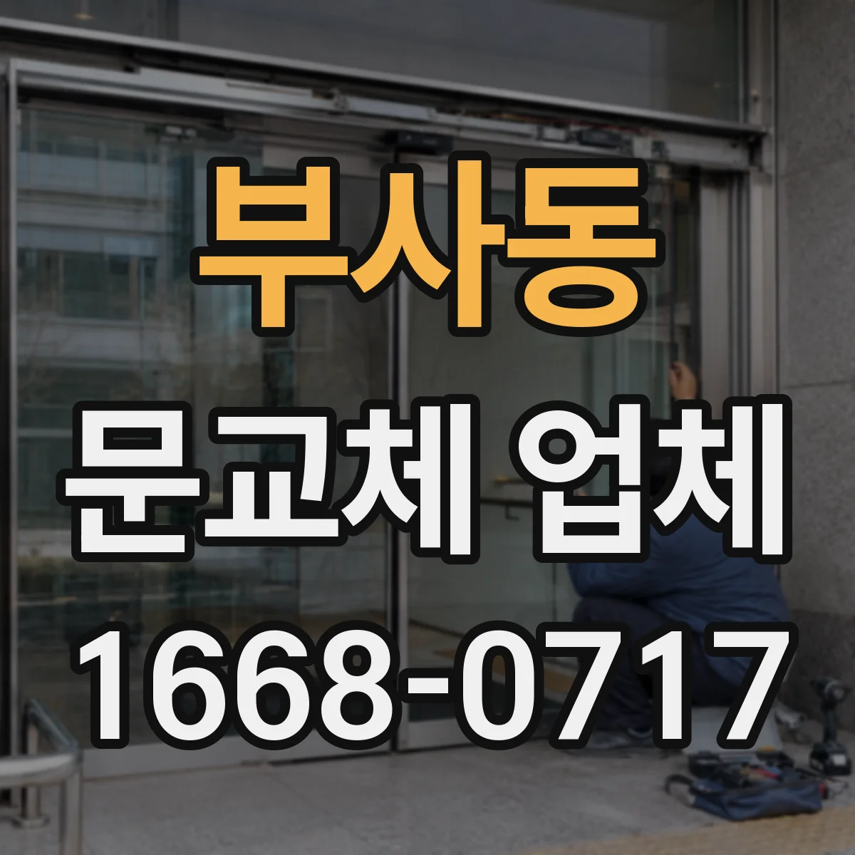 부사동 문교체 업체