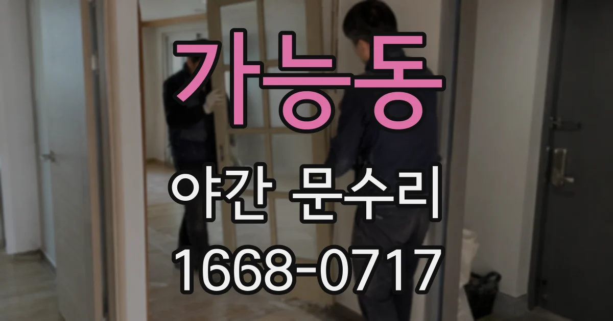 가능동 야간 문수리