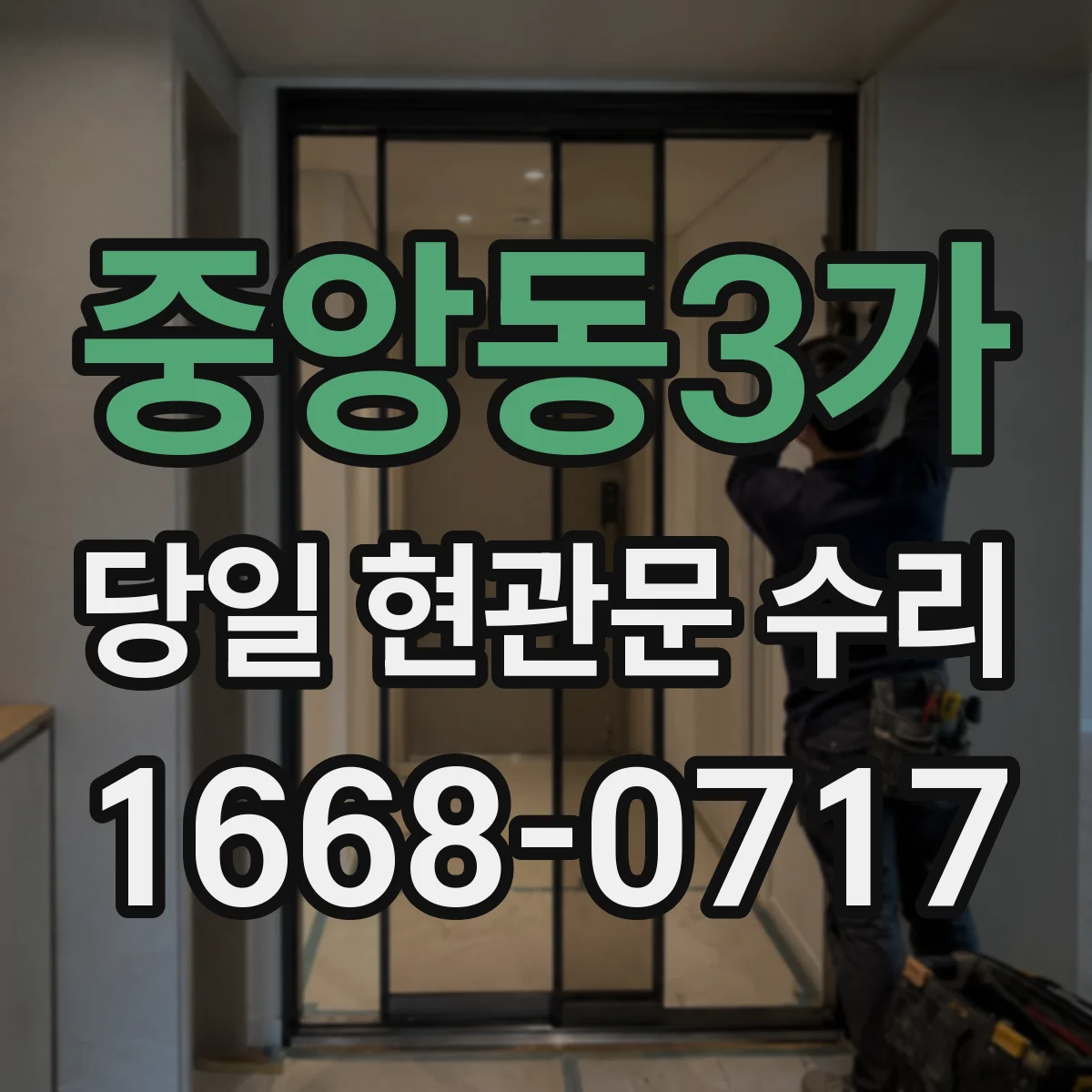 중앙동3가 당일 현관문 수리