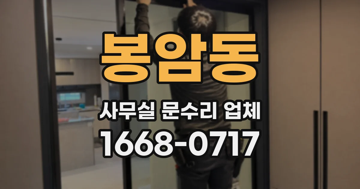 봉암동 사무실 문수리 업체