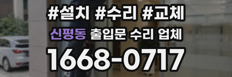 신평동 출입문 수리 업체