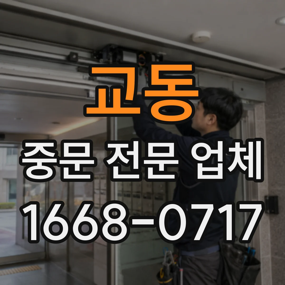 교동 중문 전문 업체