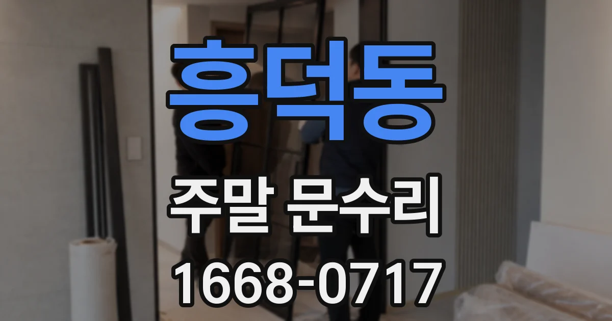 흥덕동 주말 문수리