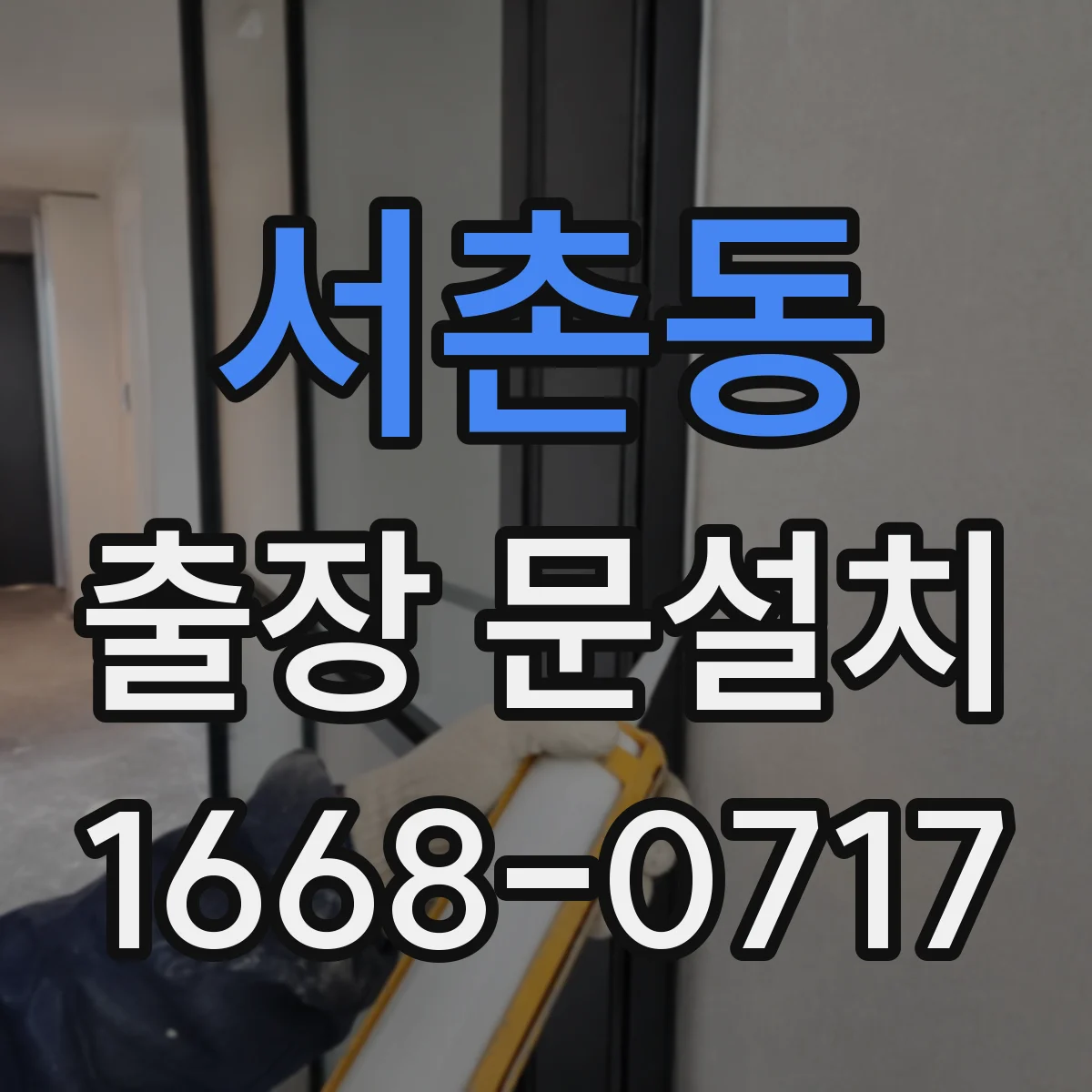 서촌동 출장 문설치