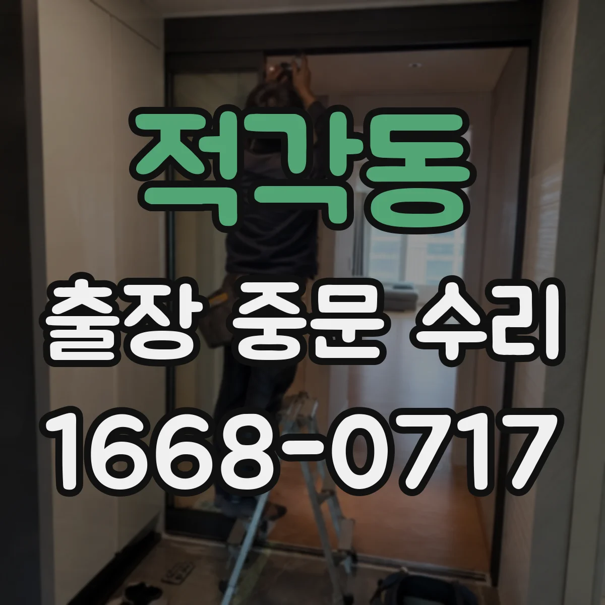 적각동 출장 중문 수리