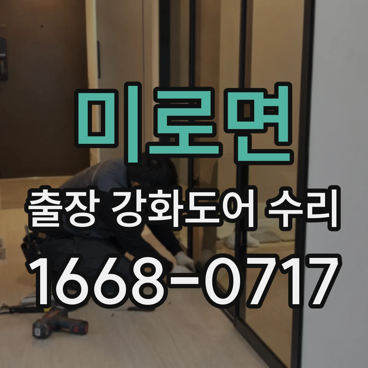 미로면 출장 강화도어 수리