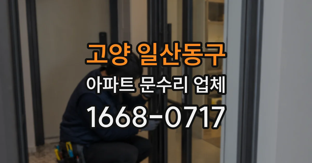 고양 일산동구 아파트 문수리 업체