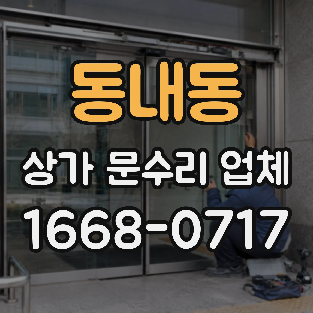 동내동 상가 문수리 업체