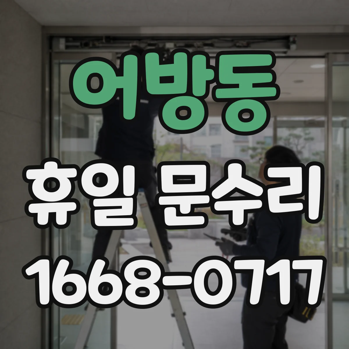 어방동 휴일 문수리