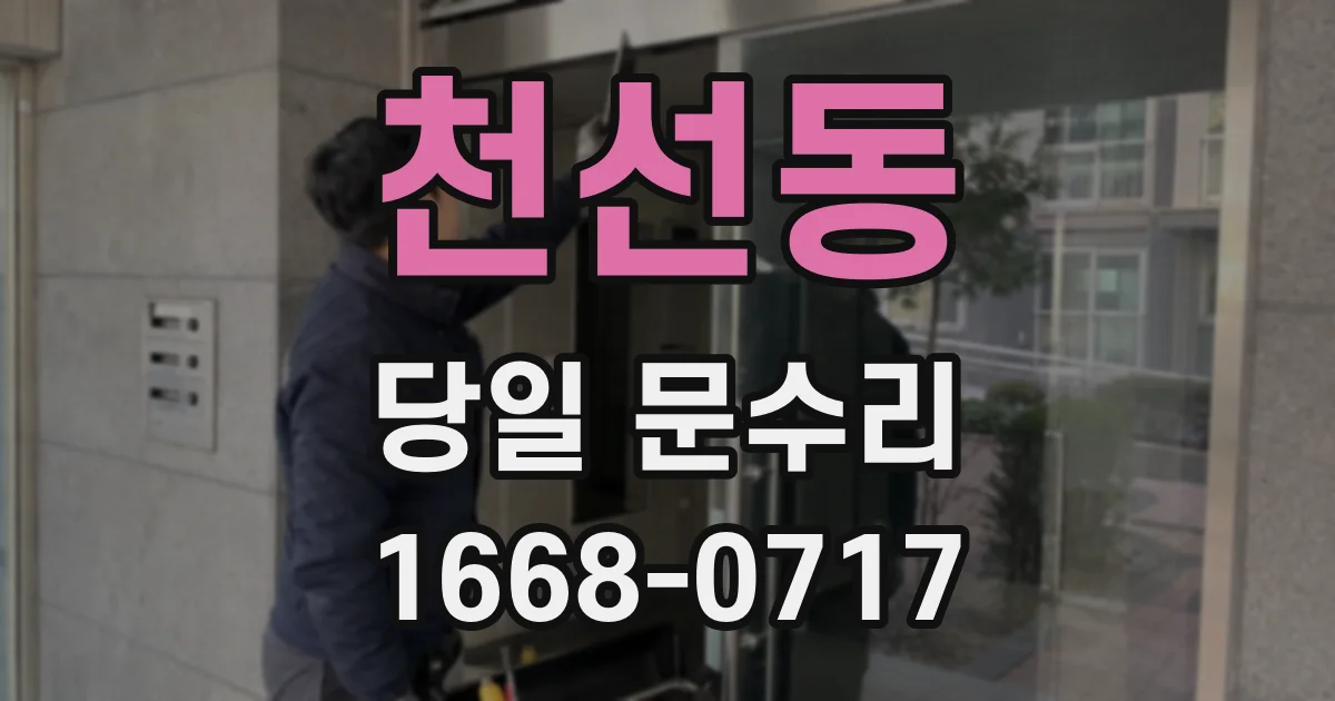 천선동 당일 문수리
