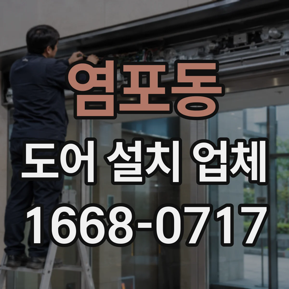염포동 도어 설치 업체