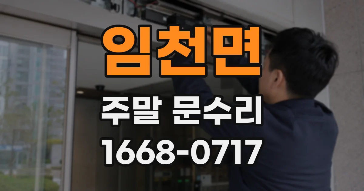 임천면 주말 문수리