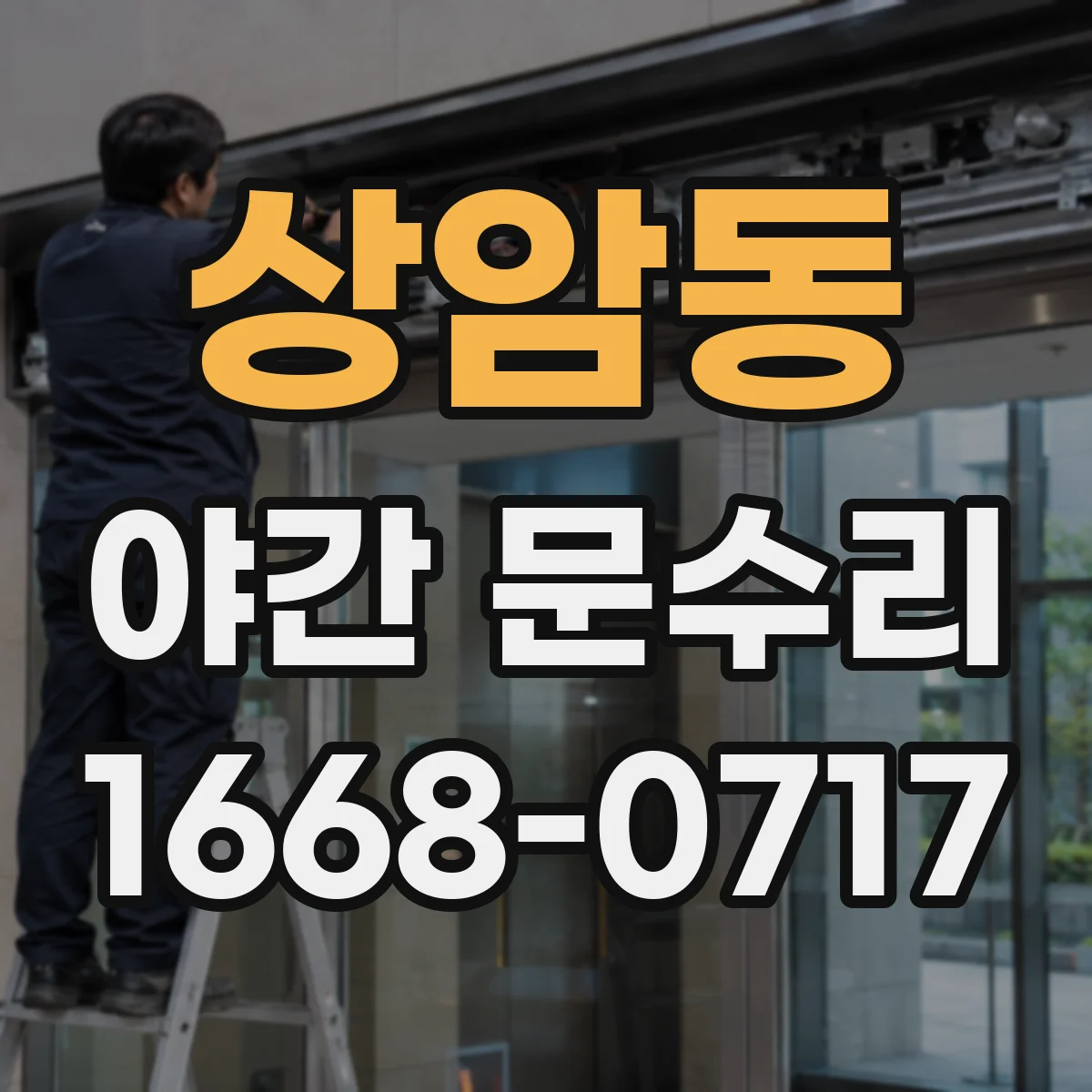 상암동 야간 문수리
