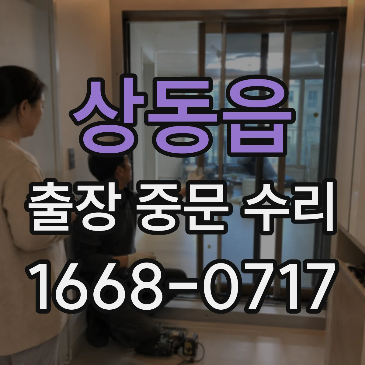 상동읍 출장 중문 수리