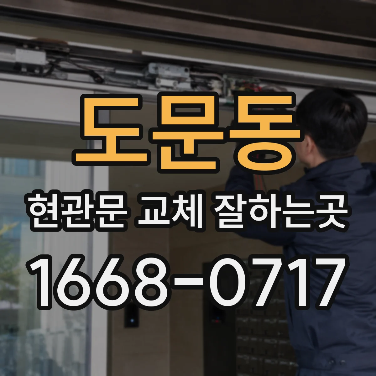 도문동 현관문 교체 잘하는곳