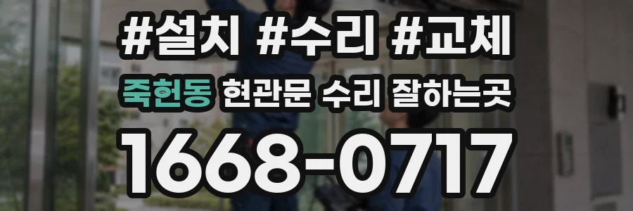 죽헌동 현관문 수리 잘하는곳