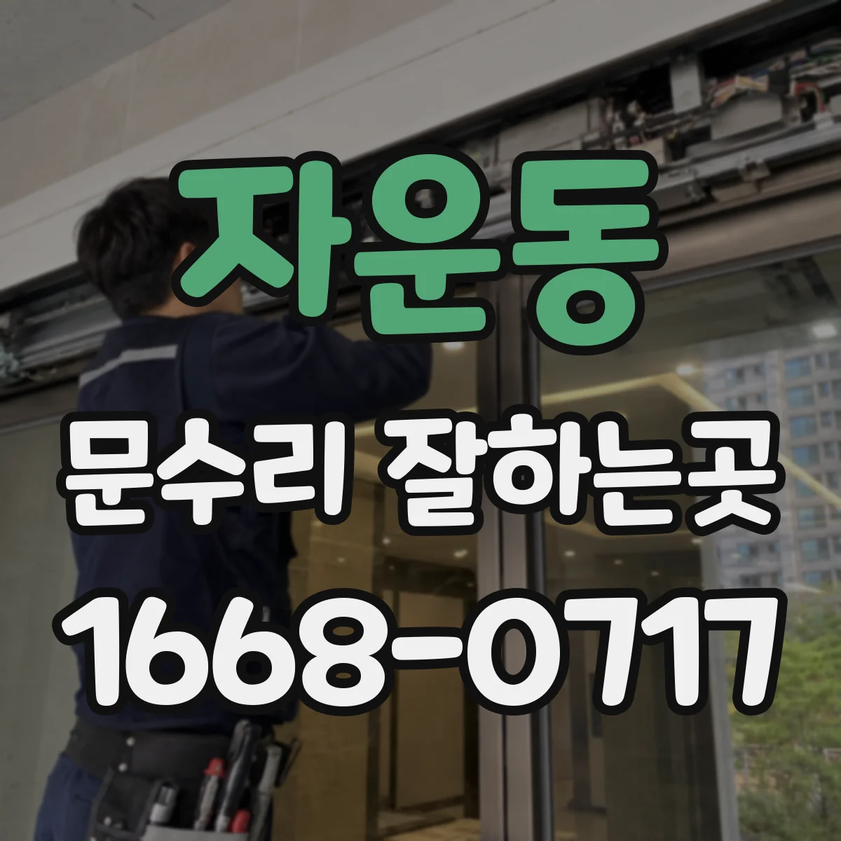 자운동 문수리 잘하는곳