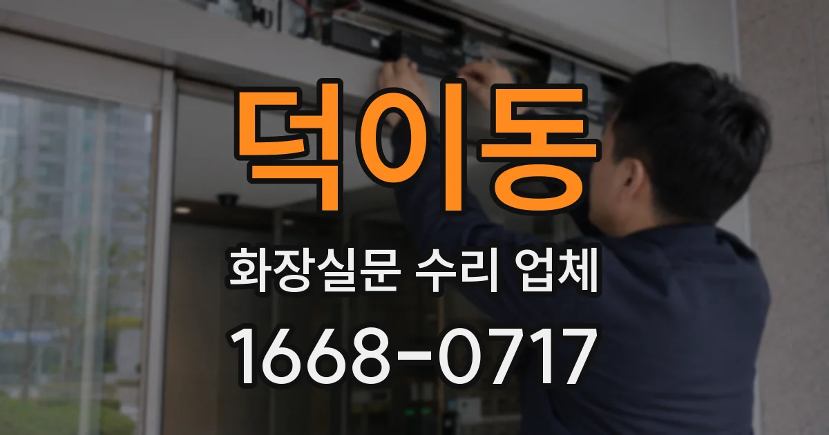 덕이동 화장실문 수리 업체