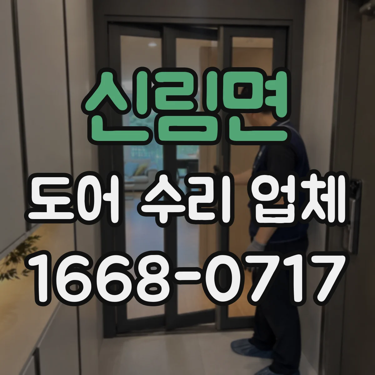 신림면 도어 수리 업체