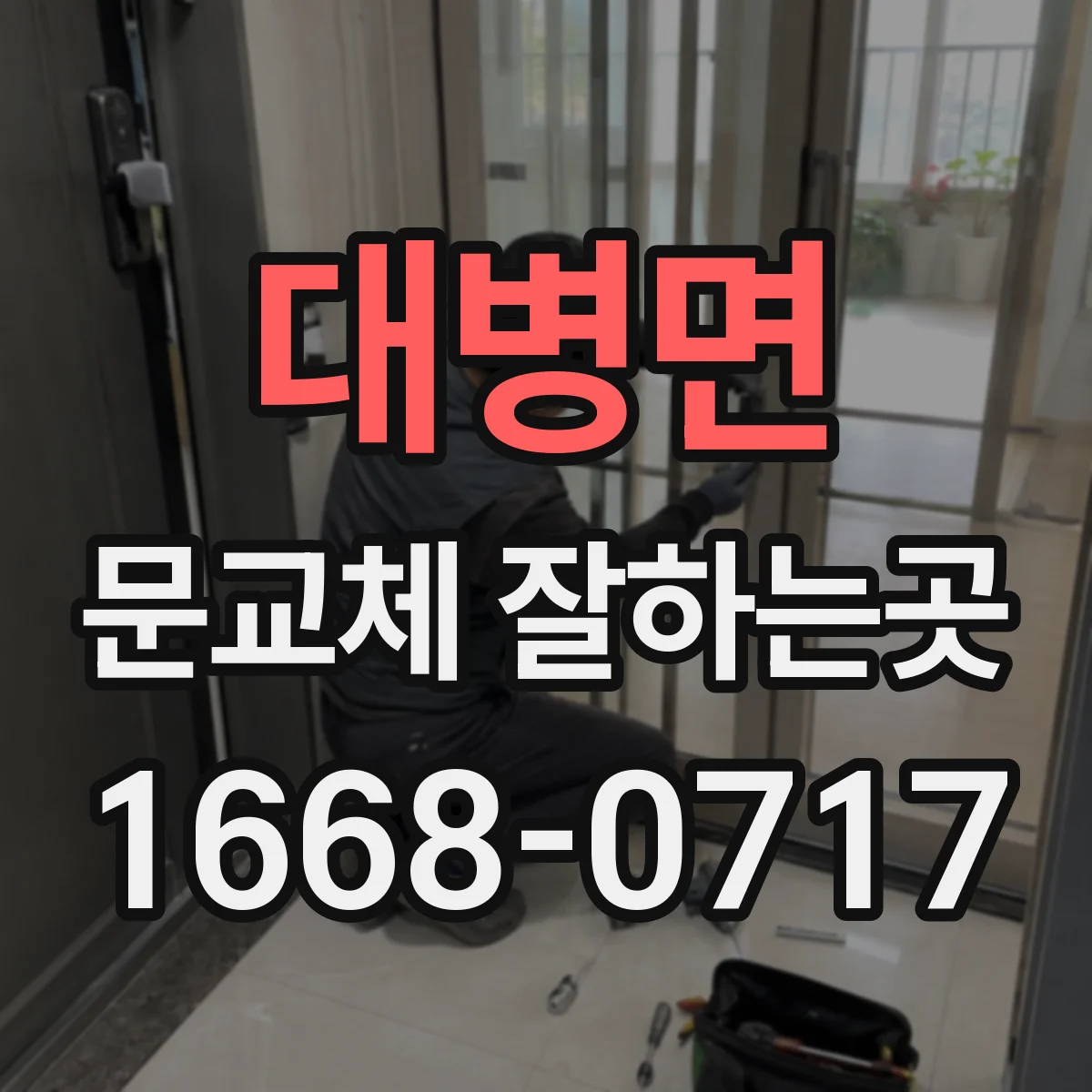 대병면 문교체 잘하는곳