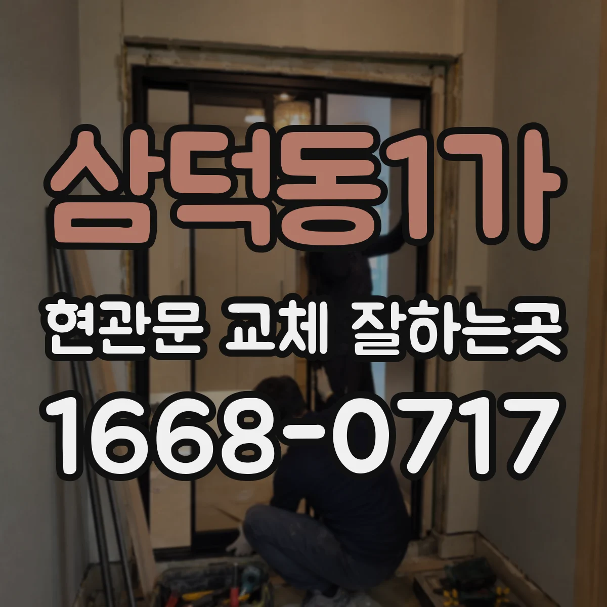 삼덕동1가 현관문 교체 잘하는곳