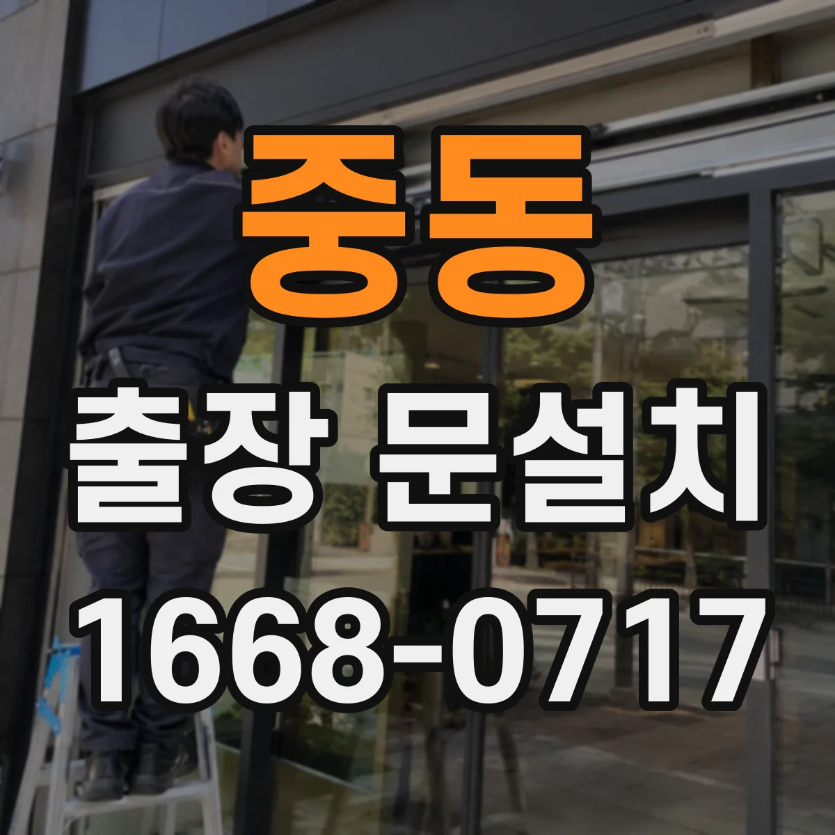 중동 출장 문설치