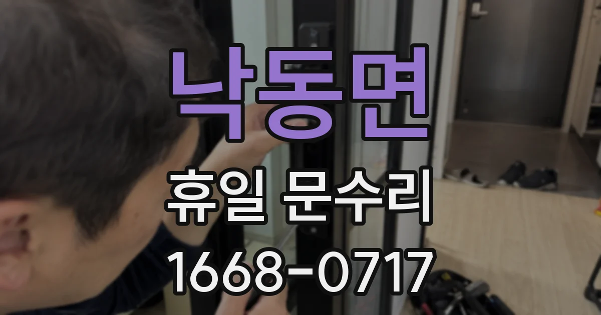 낙동면 휴일 문수리