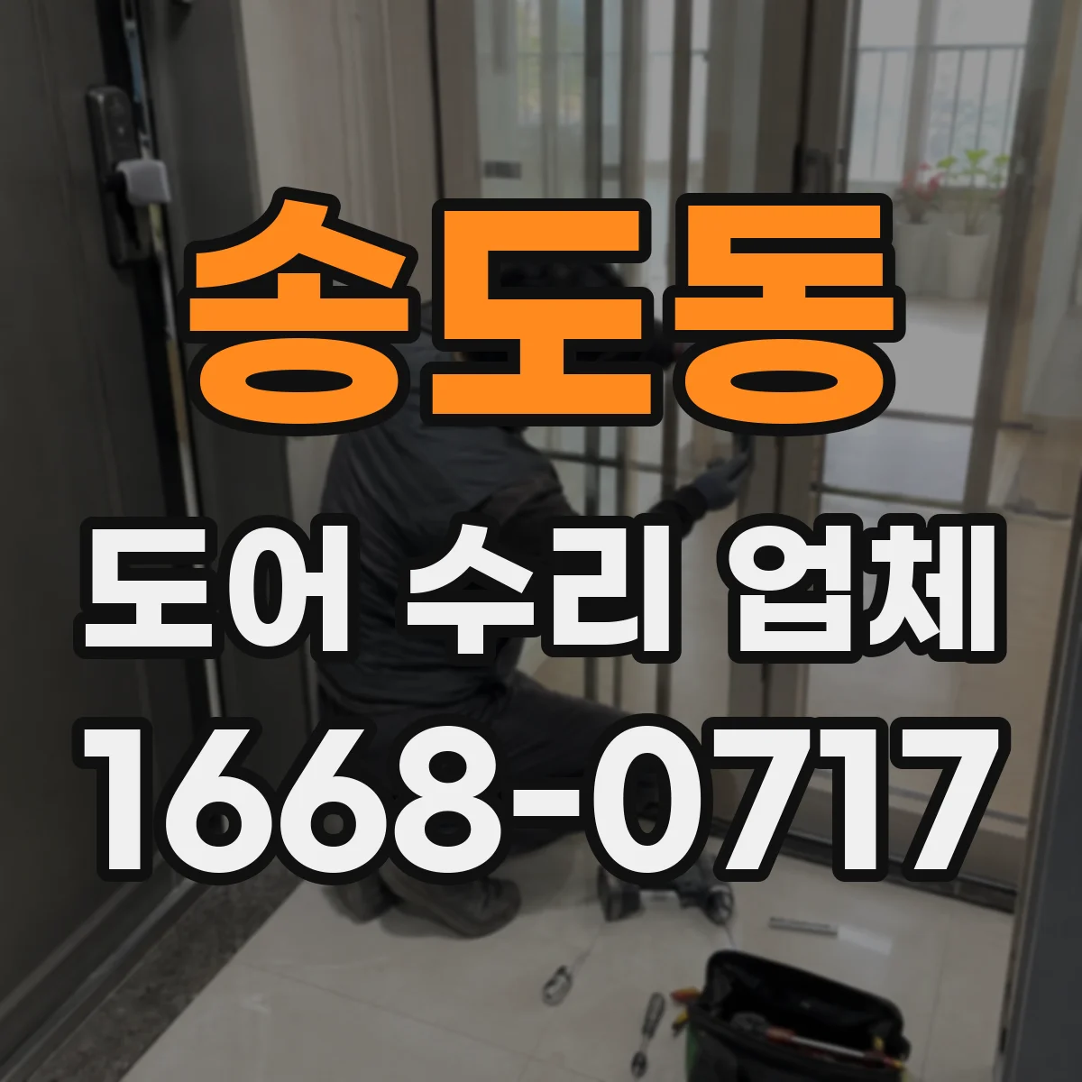 송도동 도어 수리 업체 문틀·경첩 쪽 소음 유발 부위 정밀 분해 점검