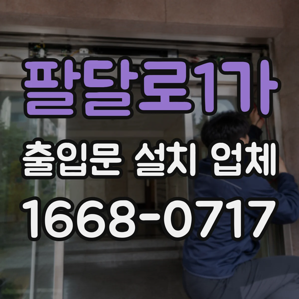 팔달로1가 출입문 설치 업체