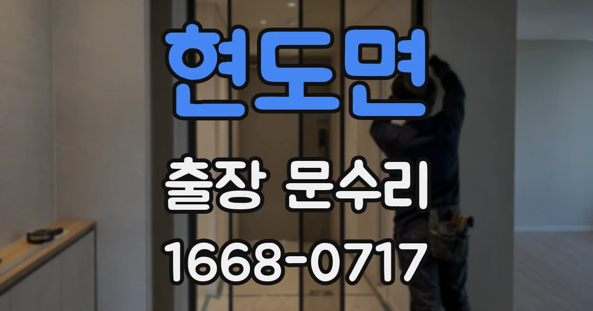 현도면 출장 문수리