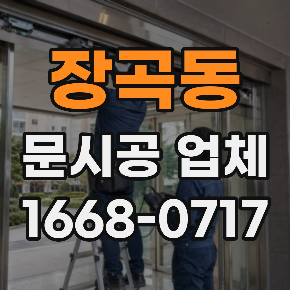 장곡동 문시공 업체