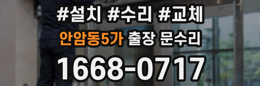 안암동5가 출장 문수리