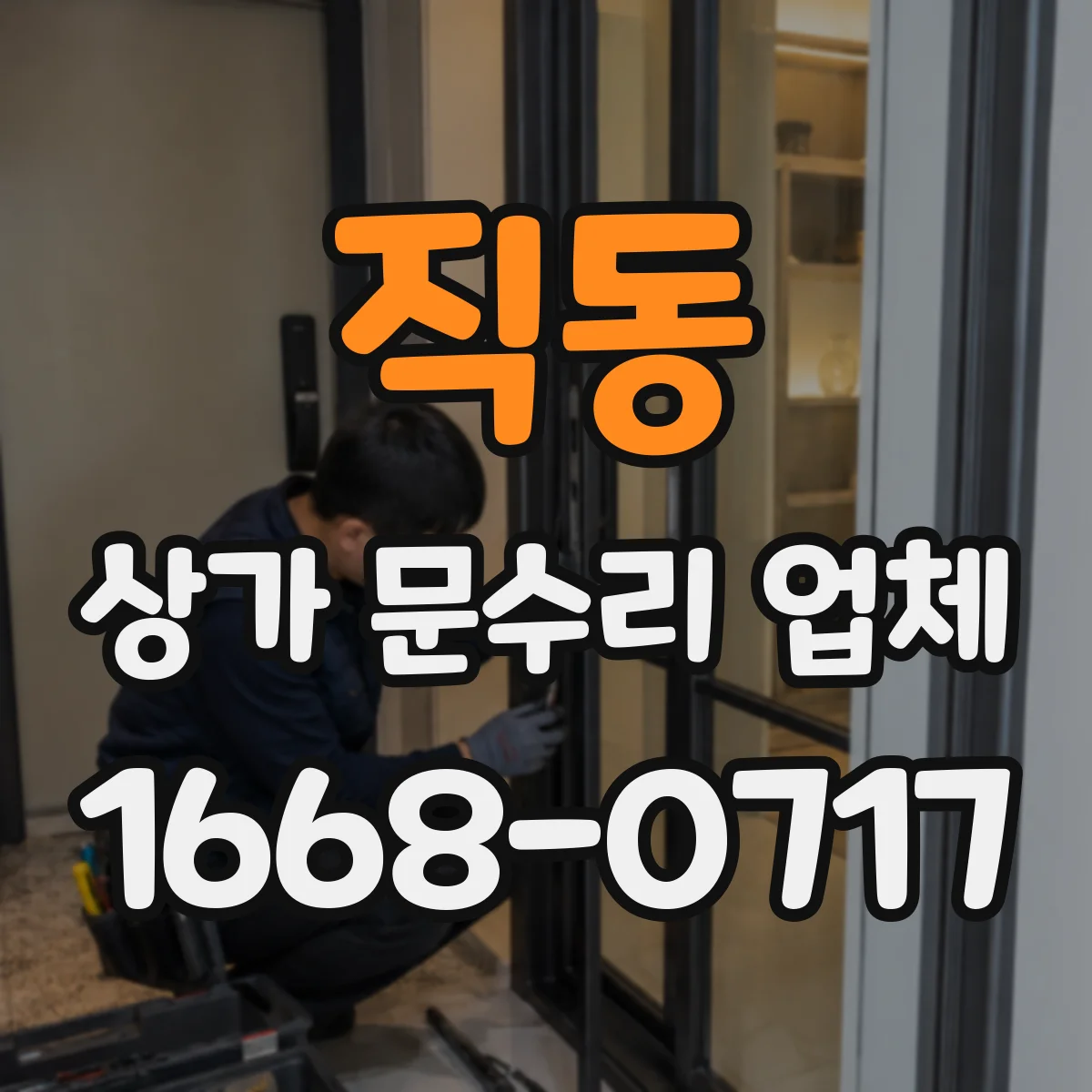 직동 상가 문수리 업체