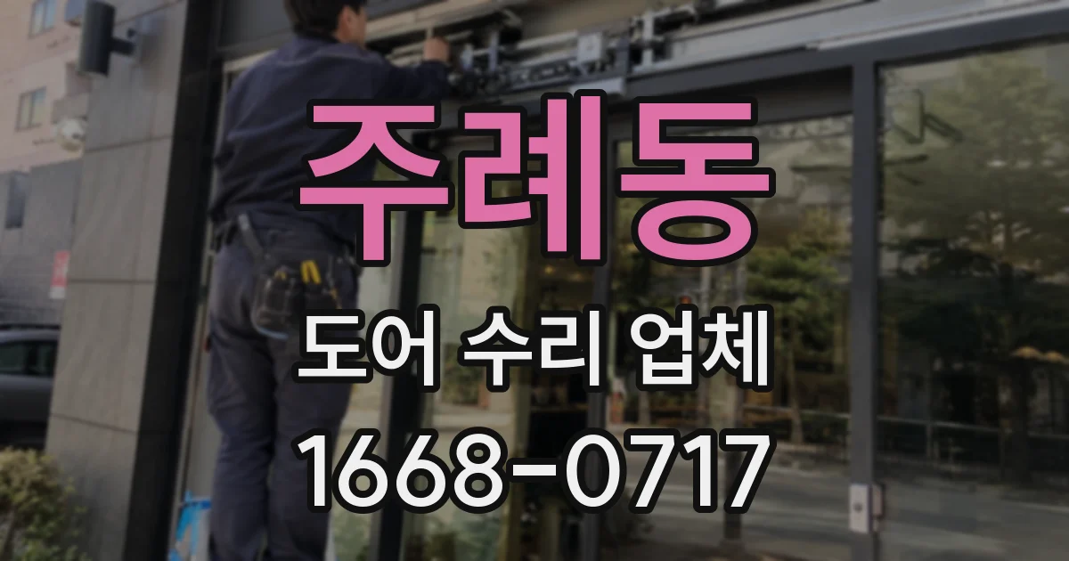 주례동 도어 수리 업체
