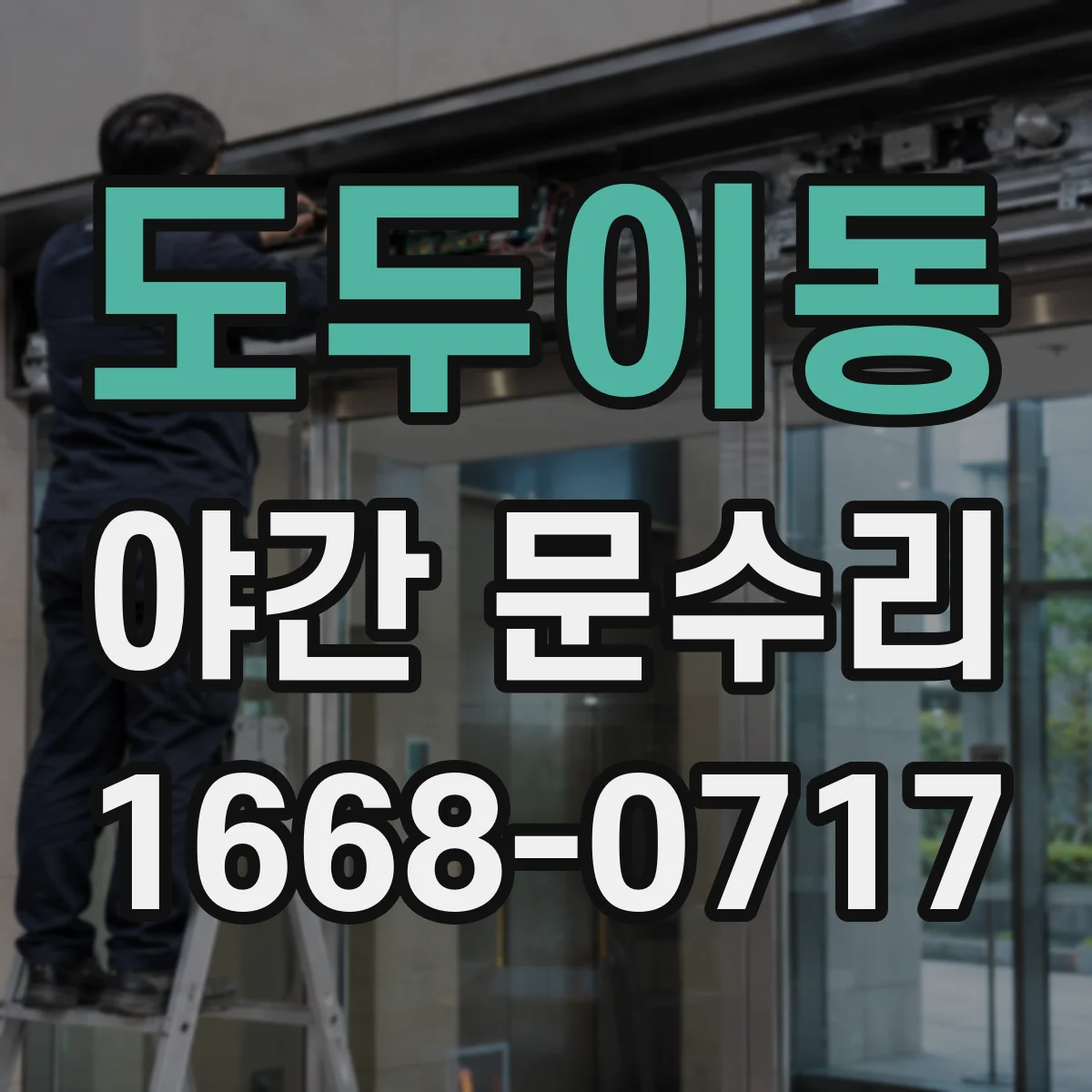 도두이동 야간 문수리
